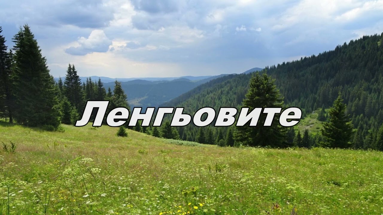 Ленгьовите