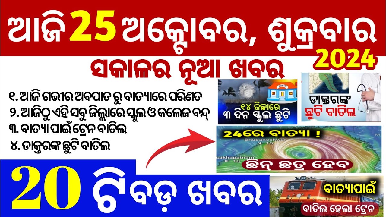 today's morning news odisha // 25 october 2024 // odisha news today
