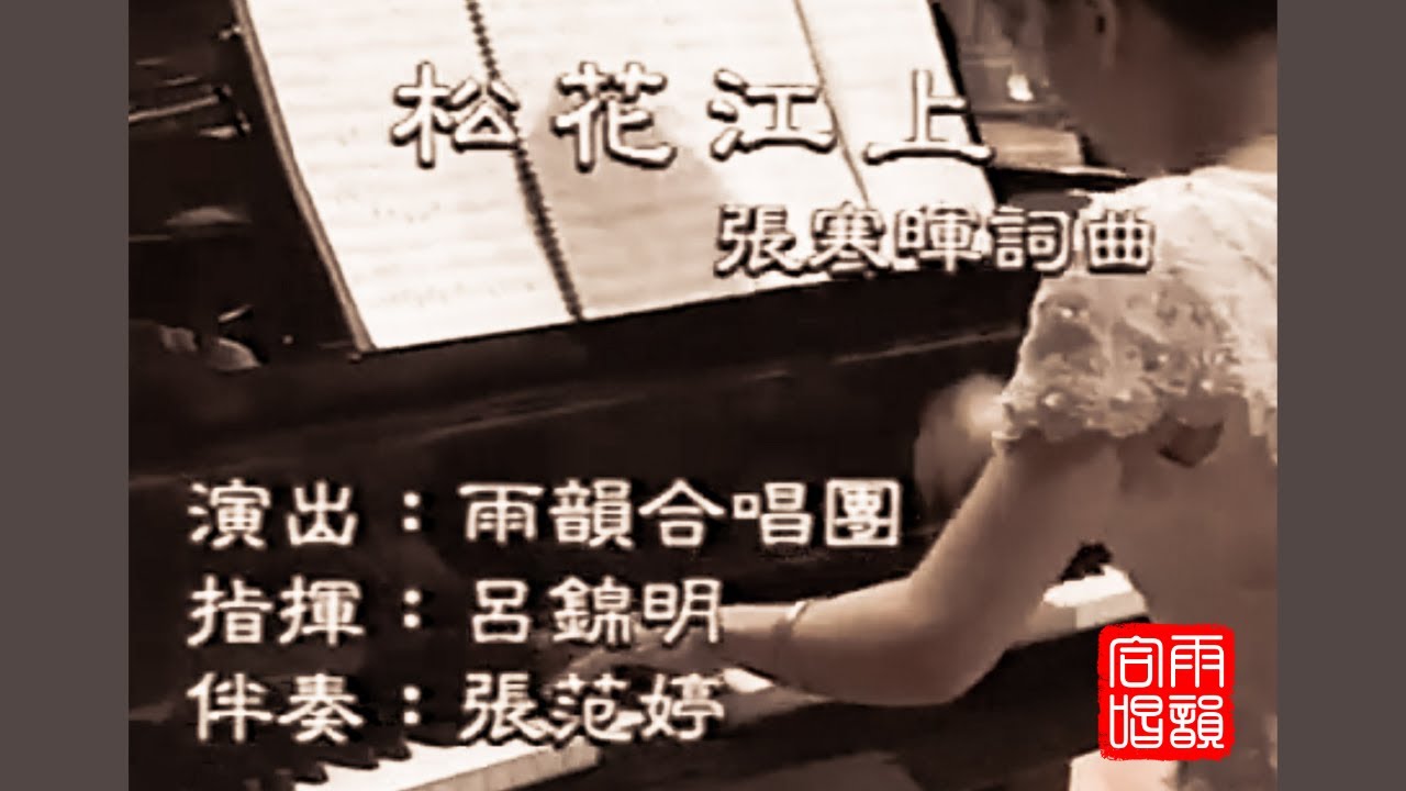 松花江上(張寒暉/詞曲)-雨韻合唱團 Rain Rhythm Chorus