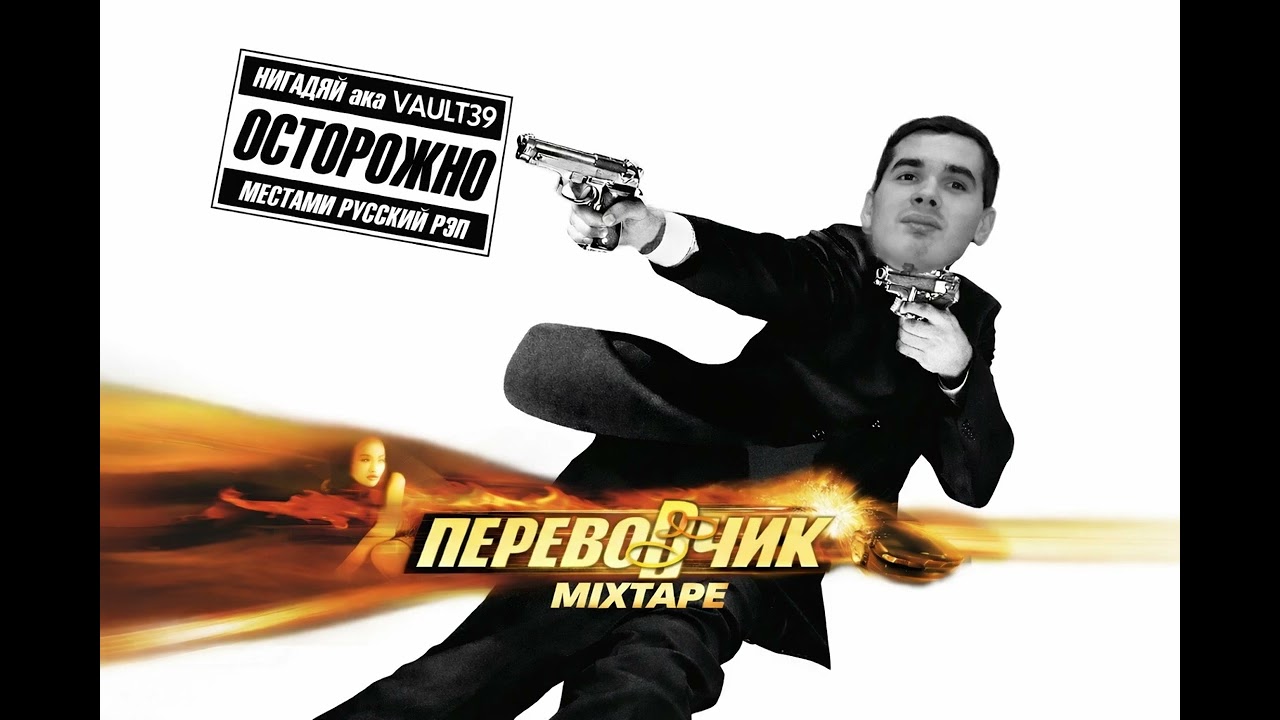 Коля Rayn feat. Нигадяй aka Vault39 – В Тело Пуля (Prod. Коля Rayn)