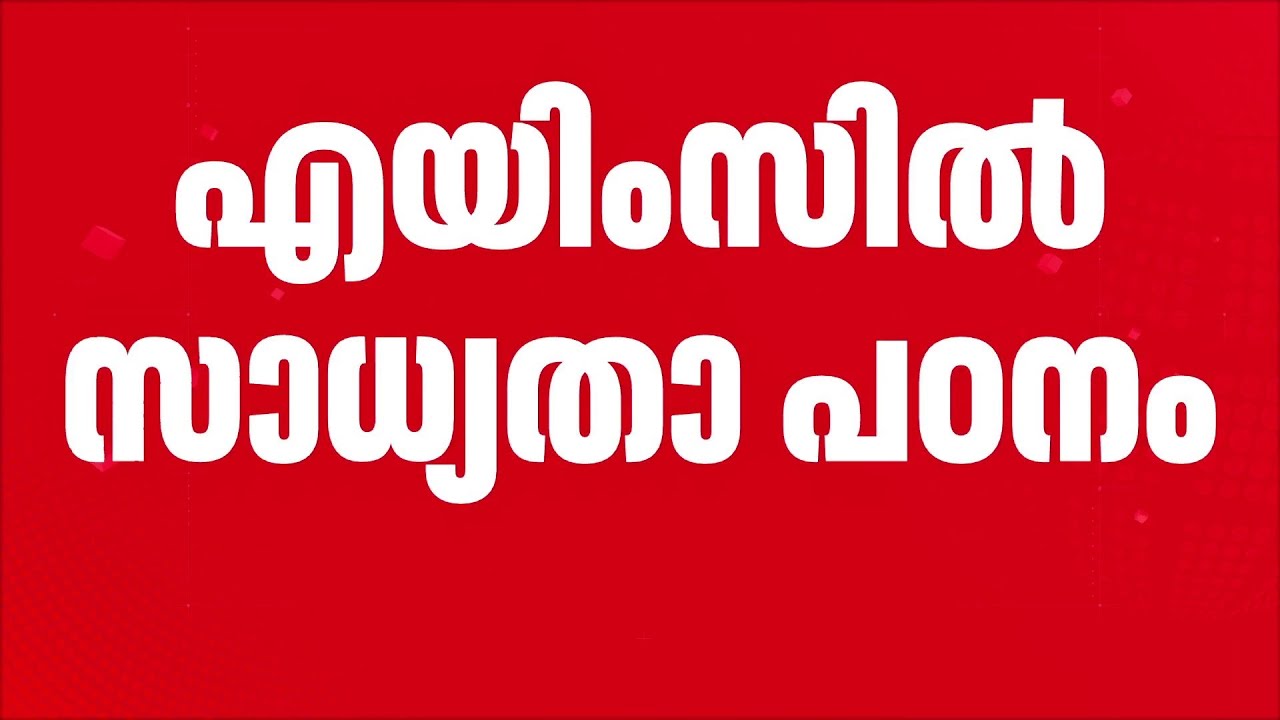 കേരളത്തിൽ എയിംസ് സ്ഥാപിക്കുന്നതിനായി സാധ്യതാ പഠനം നടത്തണം എന്ന് ഹൈക്കോടതി | AIMS