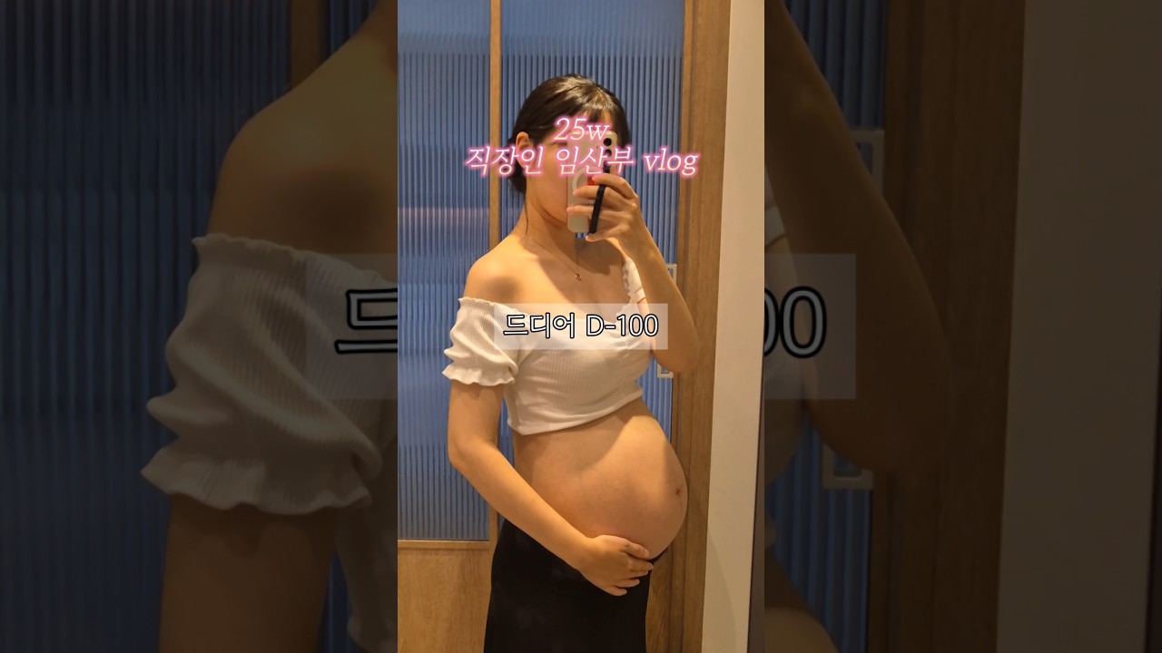 출산 D-100 직장인 임산부 일상