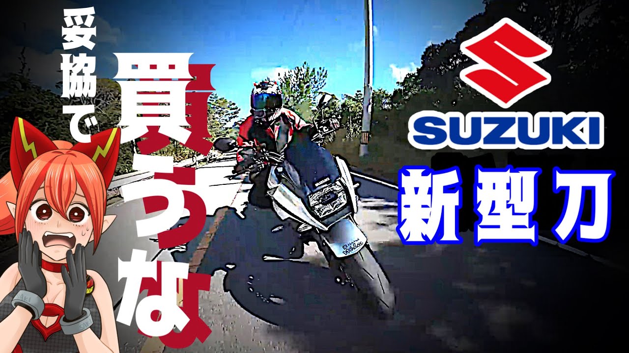 SUZUKI新型カタナは妥協で買うな！KATANA愛が試される