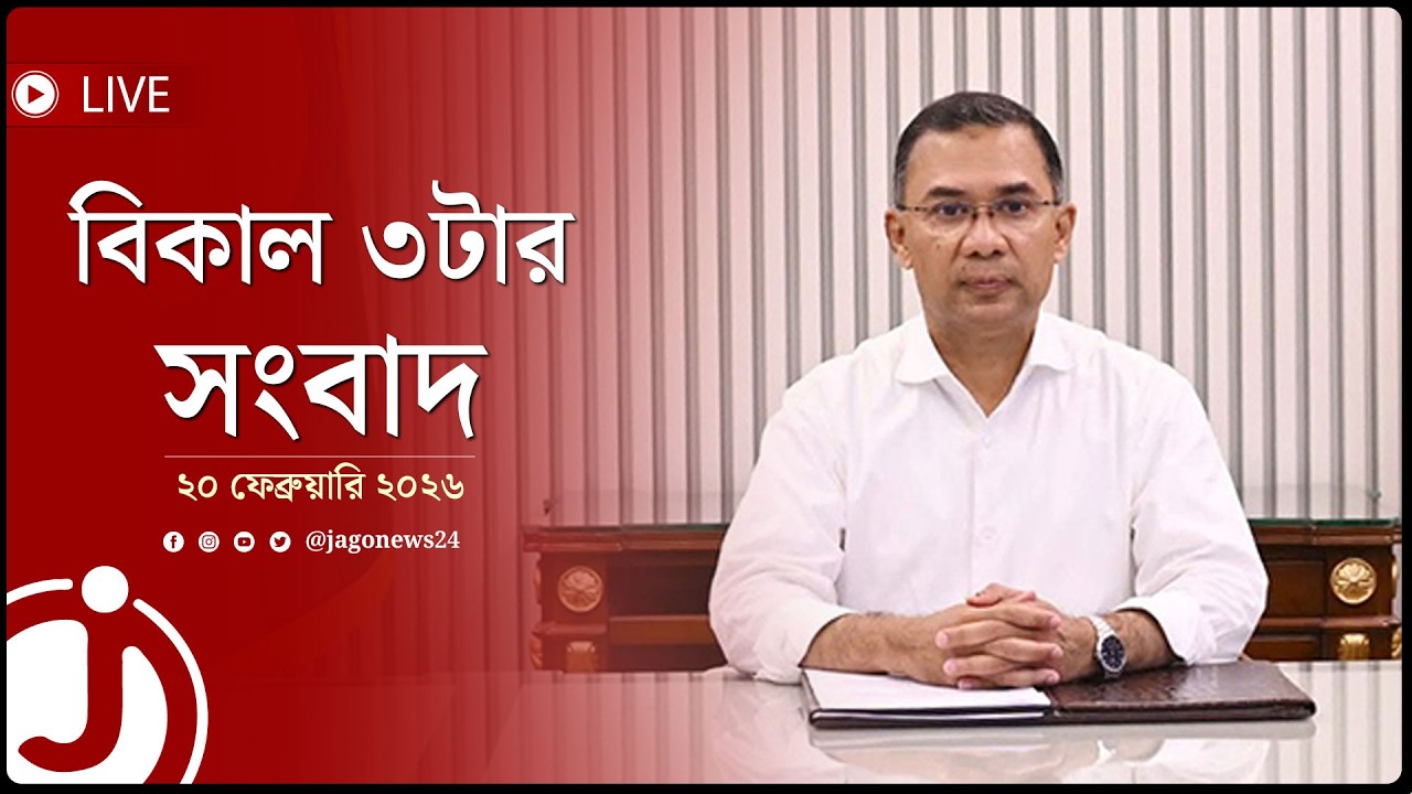 ১২টা ১ মিনিটে ভাষাশহীদদের শ্রদ্ধা জানাবেন প্রধানমন্ত্রী তারেক রহমান | বিকাল ৩টার সংবাদ || Jago News