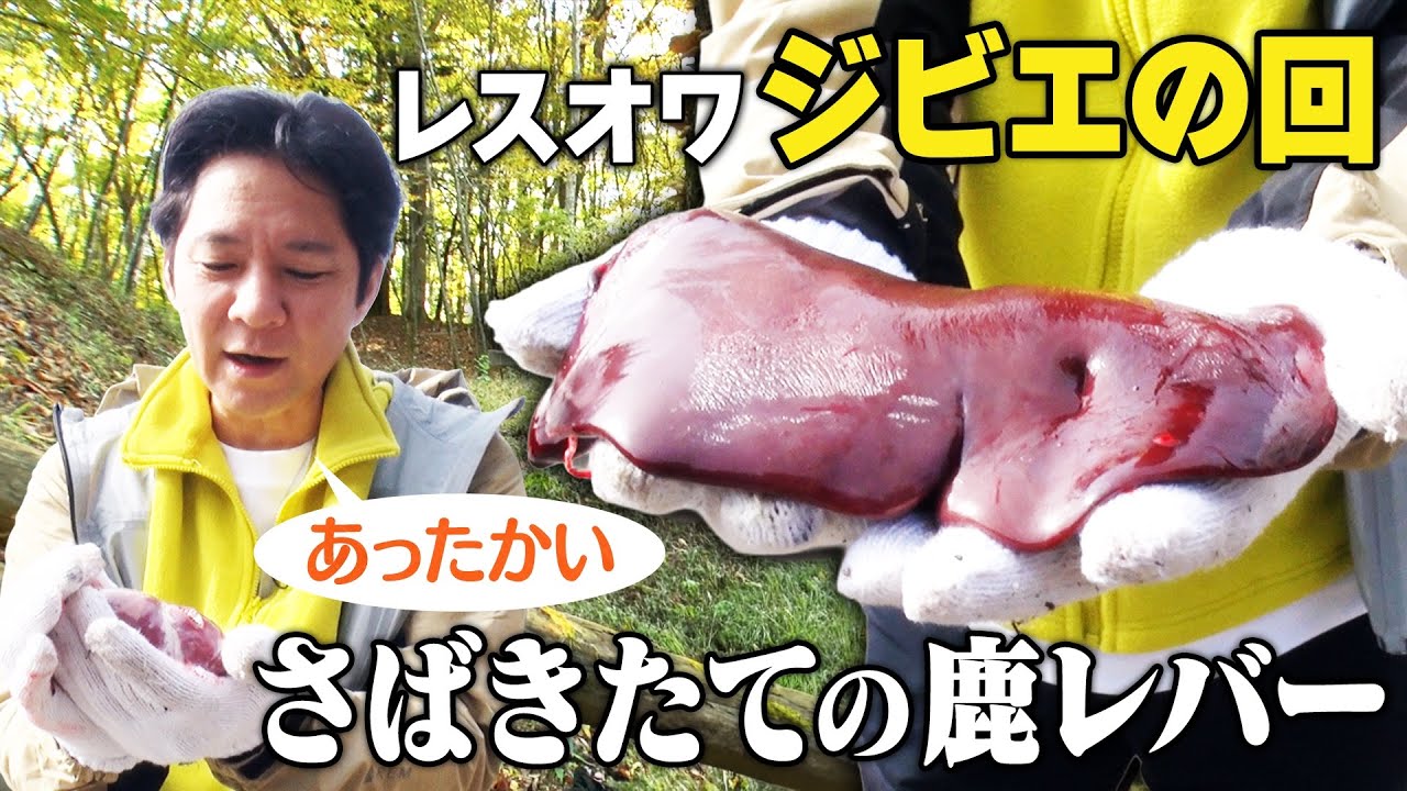 【感動】渡部建が命に触れる！今回の食材はジビエ（鹿）。さばきたての鹿のハツは渡部も人生で初めての経験。ジビエの最高のパートナーはきのこなのかもしれない！