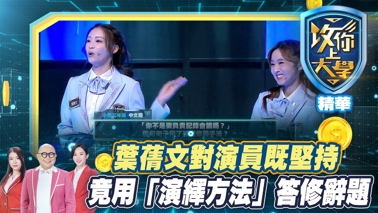 攻你上大學｜葉蒨文對演員既堅持-竟用「演繹方法」答修辭題｜短片香港推介｜TVB經典｜myTV SUPER