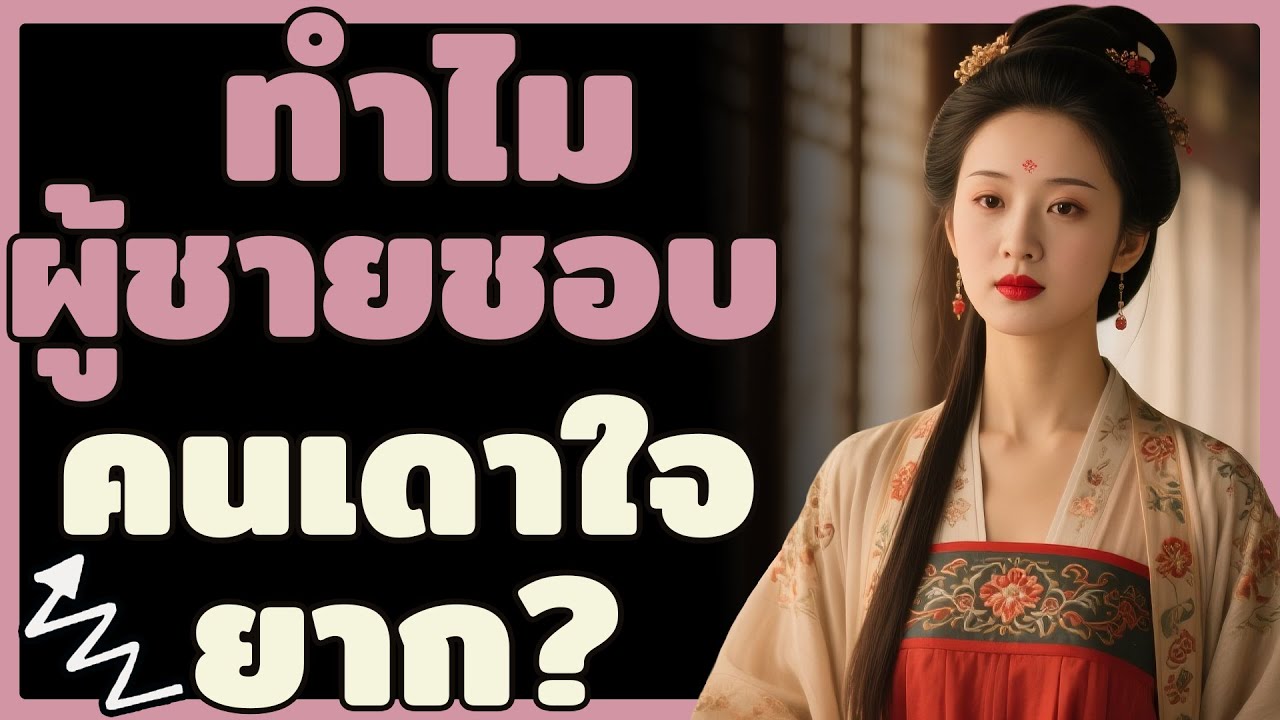 จิตวิทยาความรัก: ทำไมผู้ชายถึงคลั่งไคล้ผู้หญิงที่ 