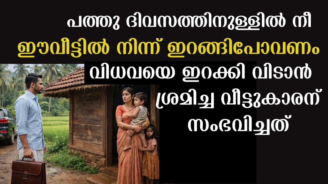 വിധവയെയും കുട്ടികളെയും ഇറക്കിവിടാൻ ശ്രമിച്ച വീട്ടുകാരന് സംഭവിച്ചത് | Emotional story | Storytelling