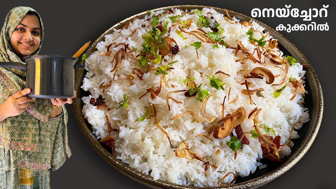 കുക്കറിൽ വെറും 5 മിനിറ്റ് | സൂപ്പർ ടേസ്റ്റി നെയ്&zwnj;ച്ചോറ് | Ghee Rice | Neychoru Recipe