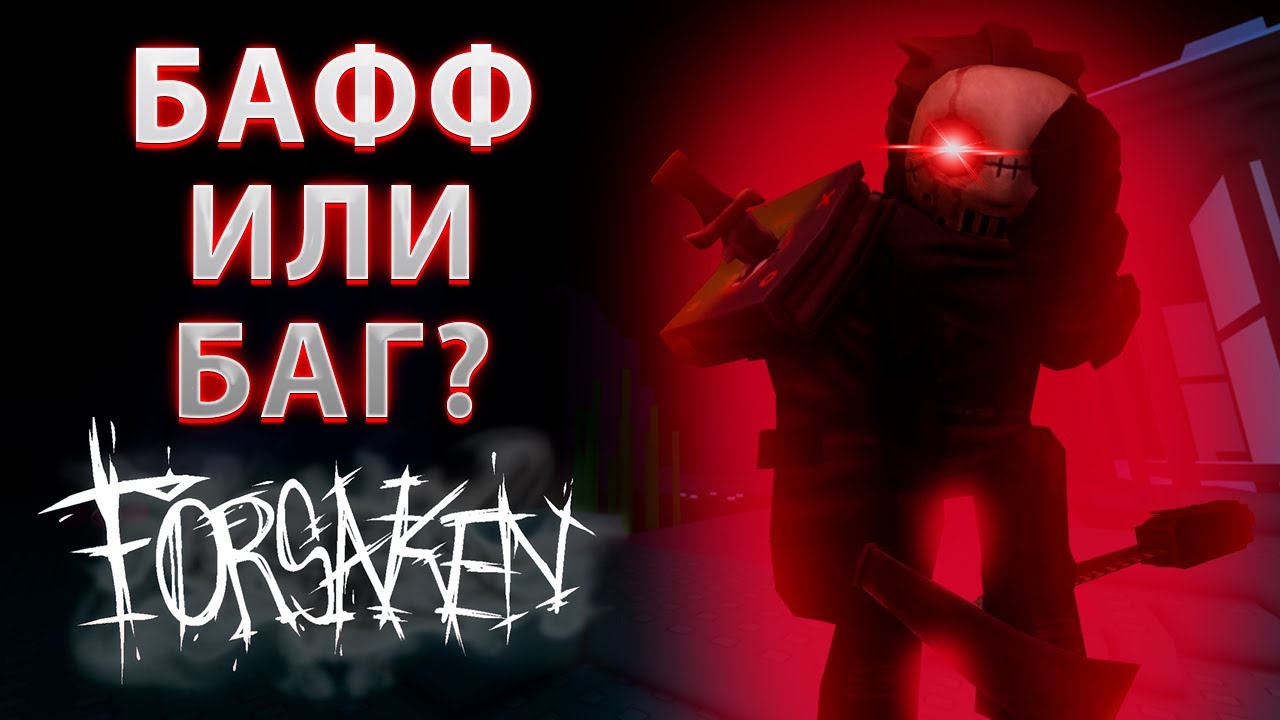 СЕРВЕР ВАЙПАЮ ВСЕХ С НОВЫМ БАФФОМ СЛЕШЕРА В ФОРСАКЕНЕ