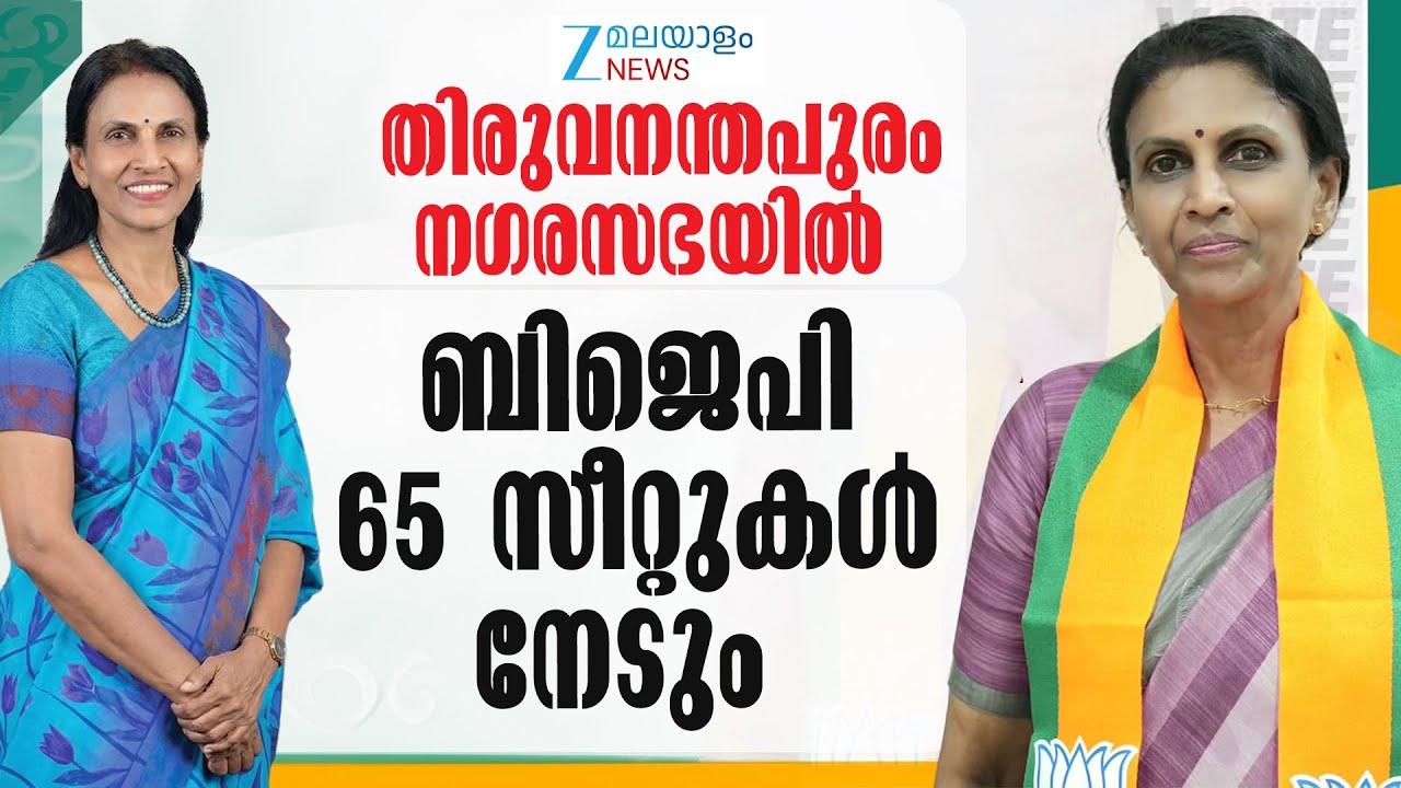 R Sreelekha | തിരുവനന്തപുരം നഗരസഭയിൽ ബിജെപി 65 സീറ്റുകൾ നേടും | Trivandrum Corporation