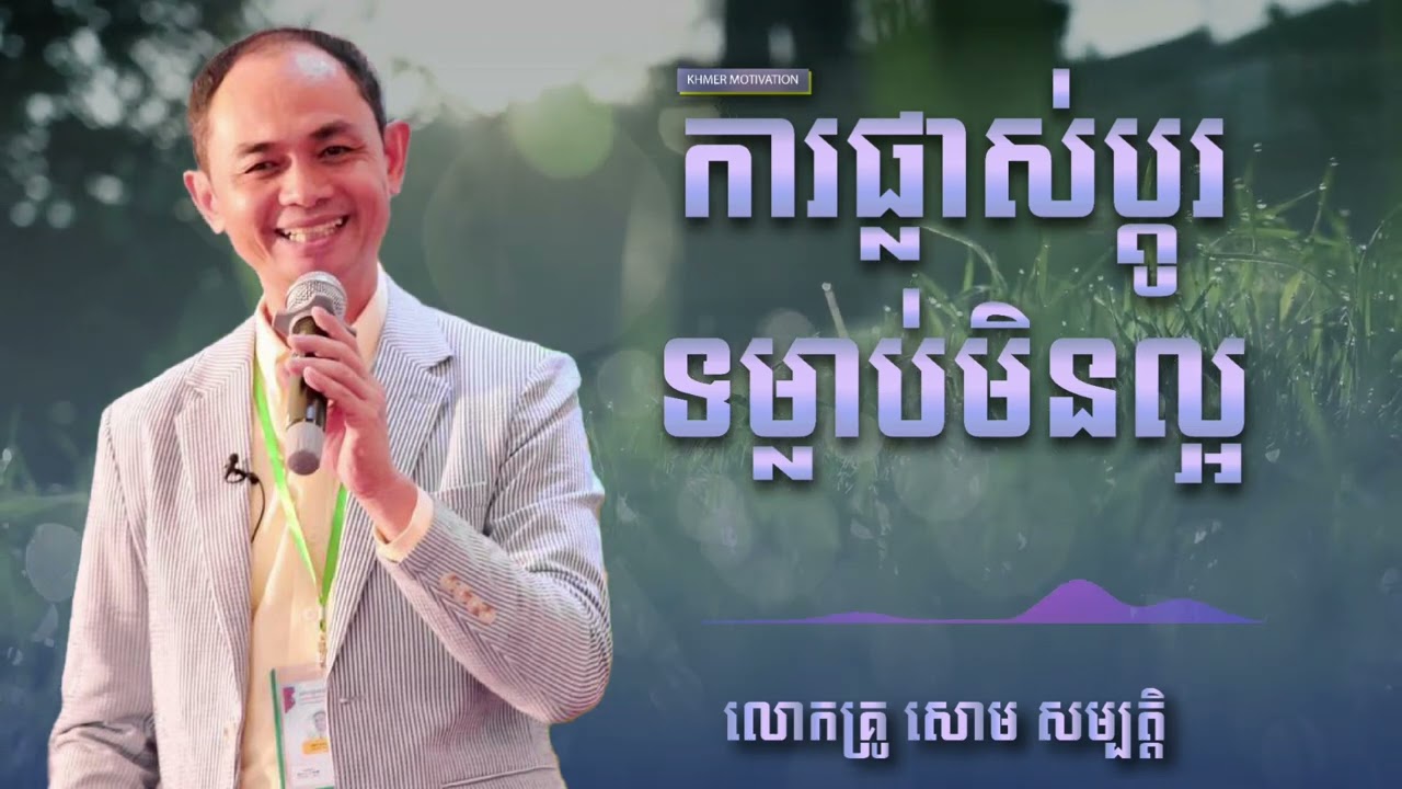 សោម សម្បត្តិ | ការផ្លាស់ប្តូទម្លាប់មិនល្អ | KHMER MOTIVATION