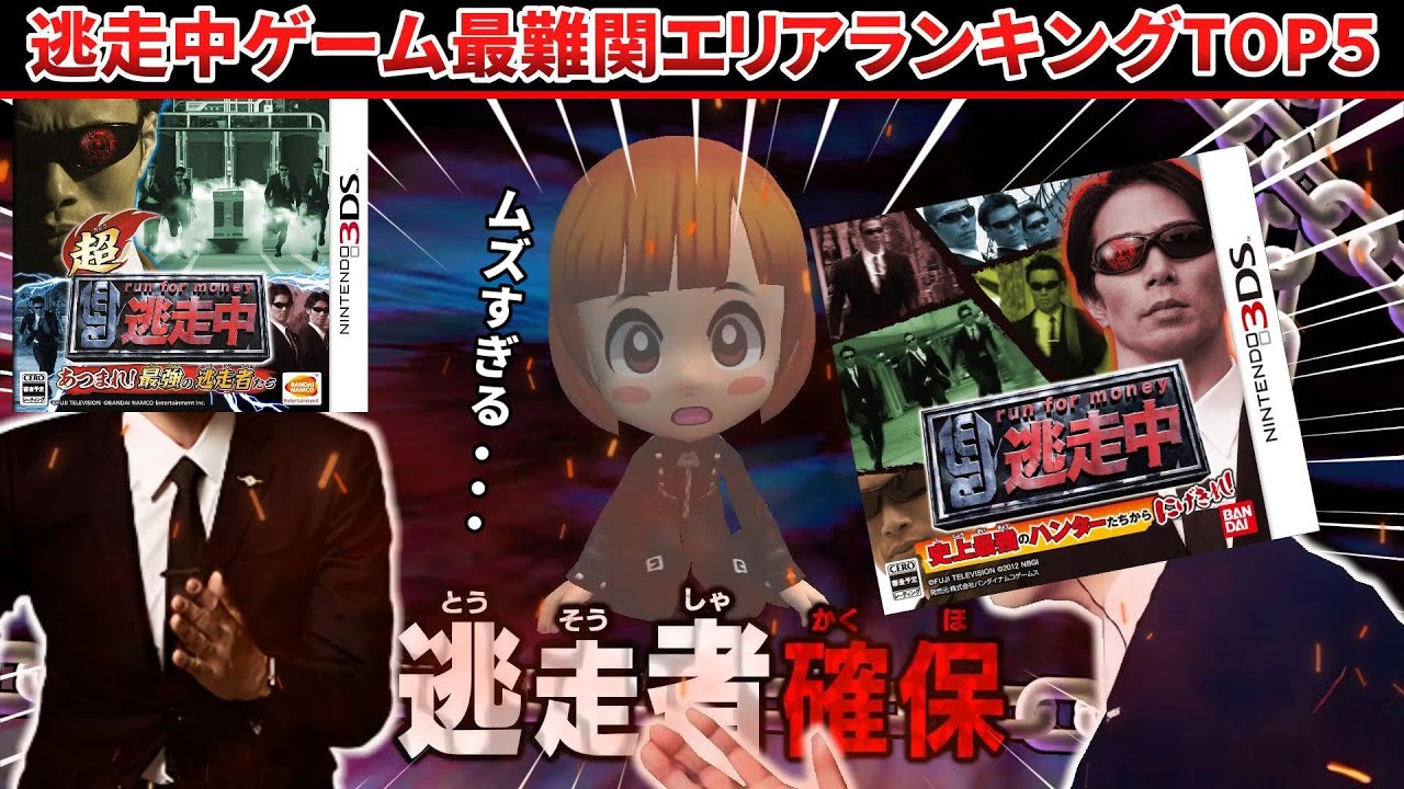 【ゆっくりゲーム解説】逃走中ゲーマーが選ぶ！逃走中最難関エリアTOP5【新作ハンターVS逃走者!キミはどっちで勝利できるか!?記念】