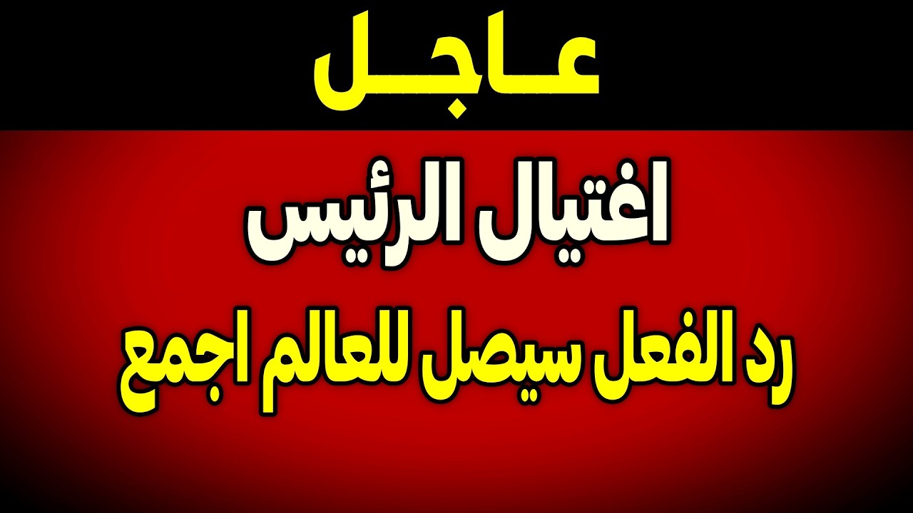 عاجل: اغتيال الرئيس و رد الفعل سيصل للعالم كله! ماذا حدث؟