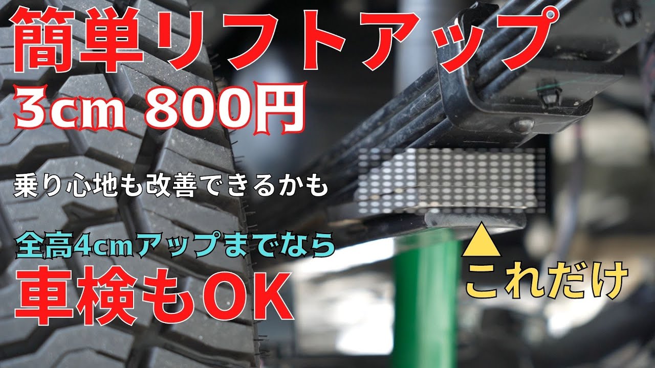 ★試作レポート★超簡単なリーフスプリング（板バネ）のリフトアップ方法を見つけました。費用800円以下で作業時間30分。しかも、乗り心地が良くなった気がするぅ〜　試してみますか？No0068