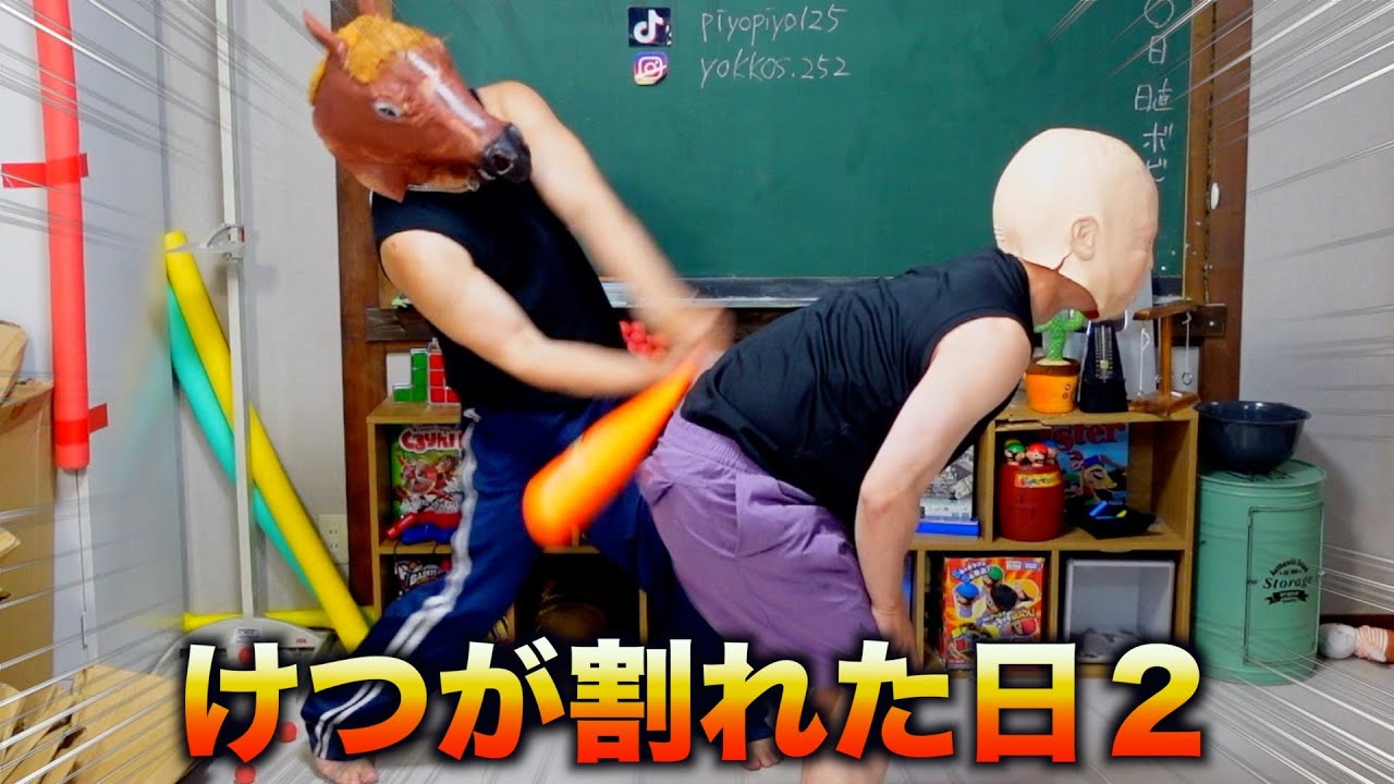 けつが割れた日２