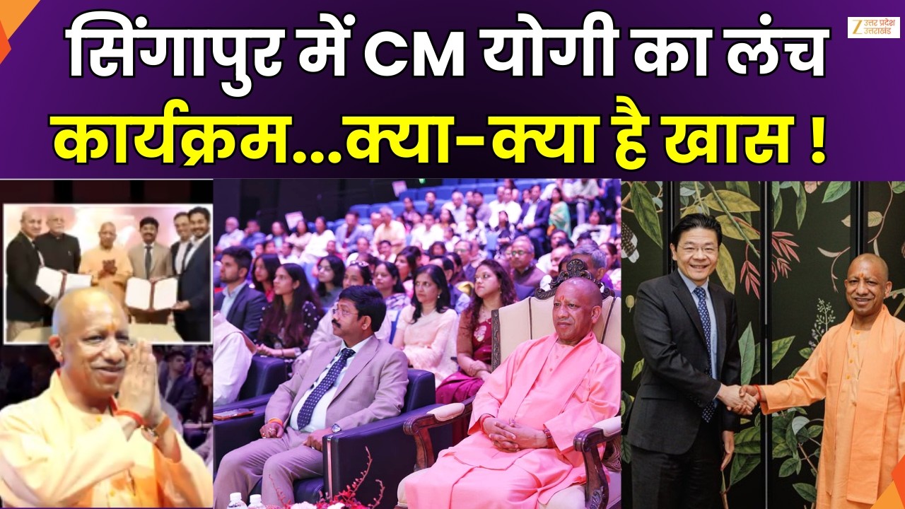 CM Yogi Singapore 2nd Day : CM योगी के सिंगापुर दौरे का दूसरा दिन, कई सेंटर्स का दौरा करेंगे सीएम