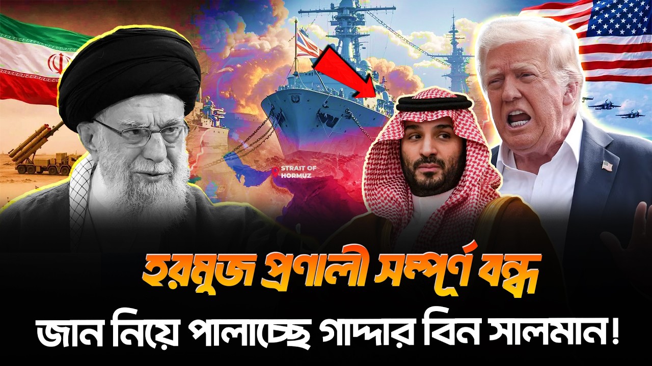 হরমুজ সহ পুরো সৌদিতে IRGC এর ভয়াবহ হা/মলা! ইরানের ভয়ে জান নিয়ে পালিয়ে গেলো সৌদি যুবরাজ বিন সালমান!