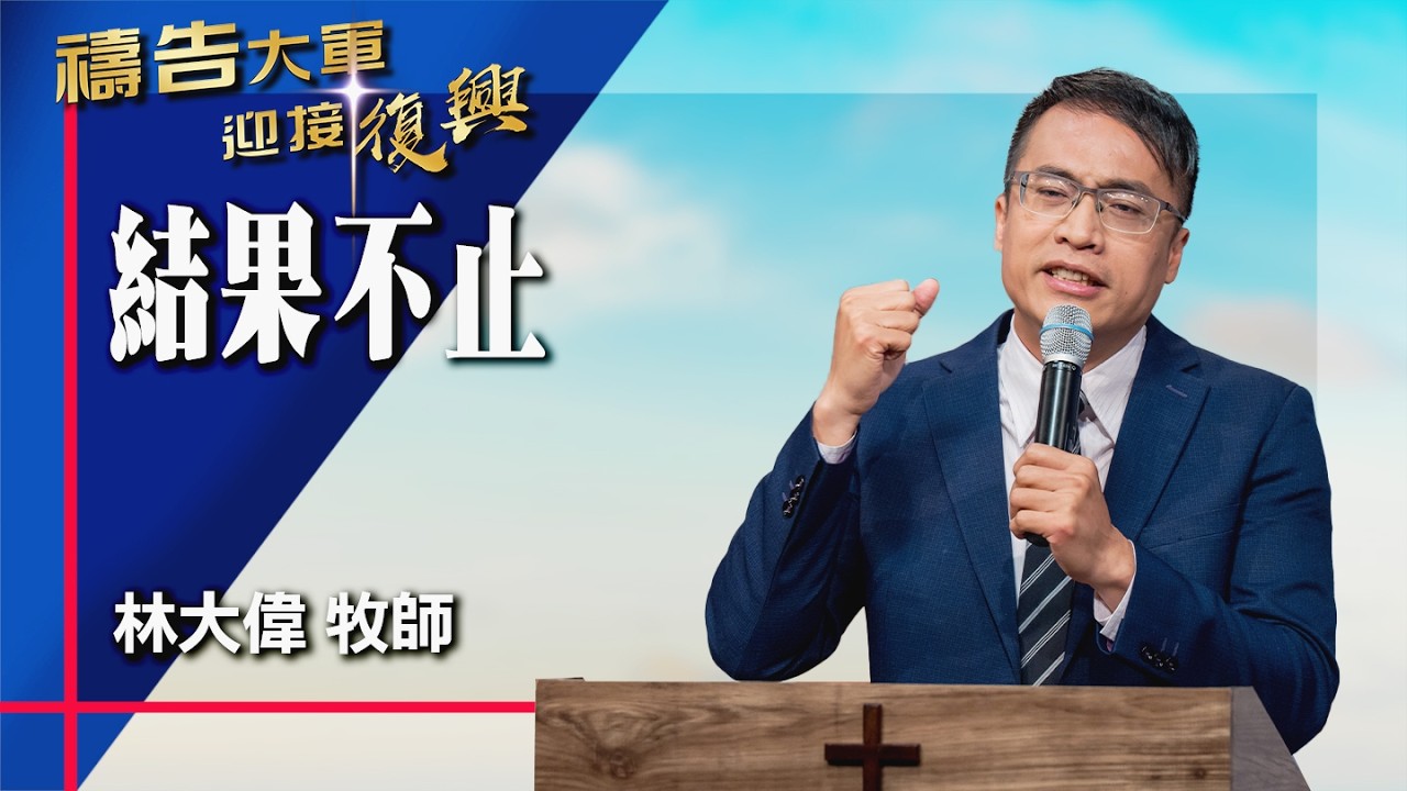 禱告大軍 2026-3-26 ~ 結果不止 | 林大偉 (敬拜:敬拜耶穌)