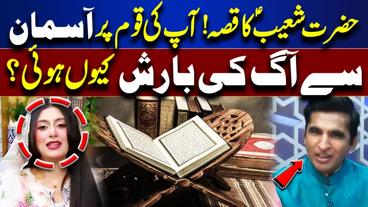 Story of Prophet Shuayb (Shuaib) ﷺ | Why Did Allah Send Fire from Sky? | Rooh-E-Ramzan | Lahore News