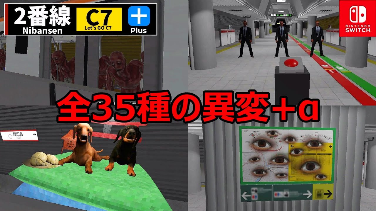 【ハゲ実況】2番線プラス ～全35種の異変+α見つけたぜ～