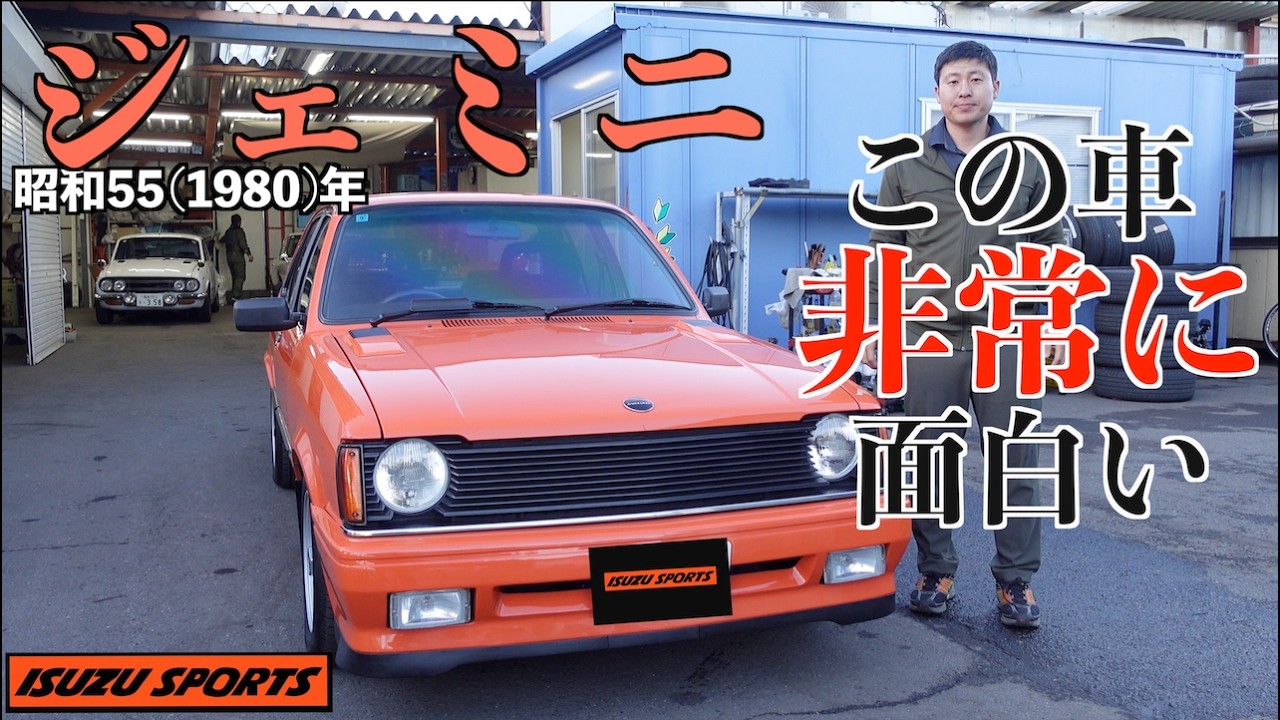 昭和55（1980）年いすゞジェミニ　ISUZU SPORTS