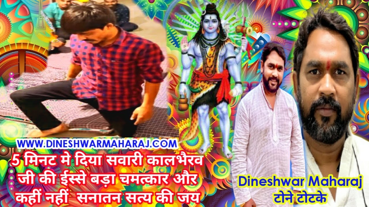 5 मिनट मे दिया सवारी कालभैरव जी की : ईस्से बड़ा चमत्कार और कहीं नहीं : सनातन सत्य की जय