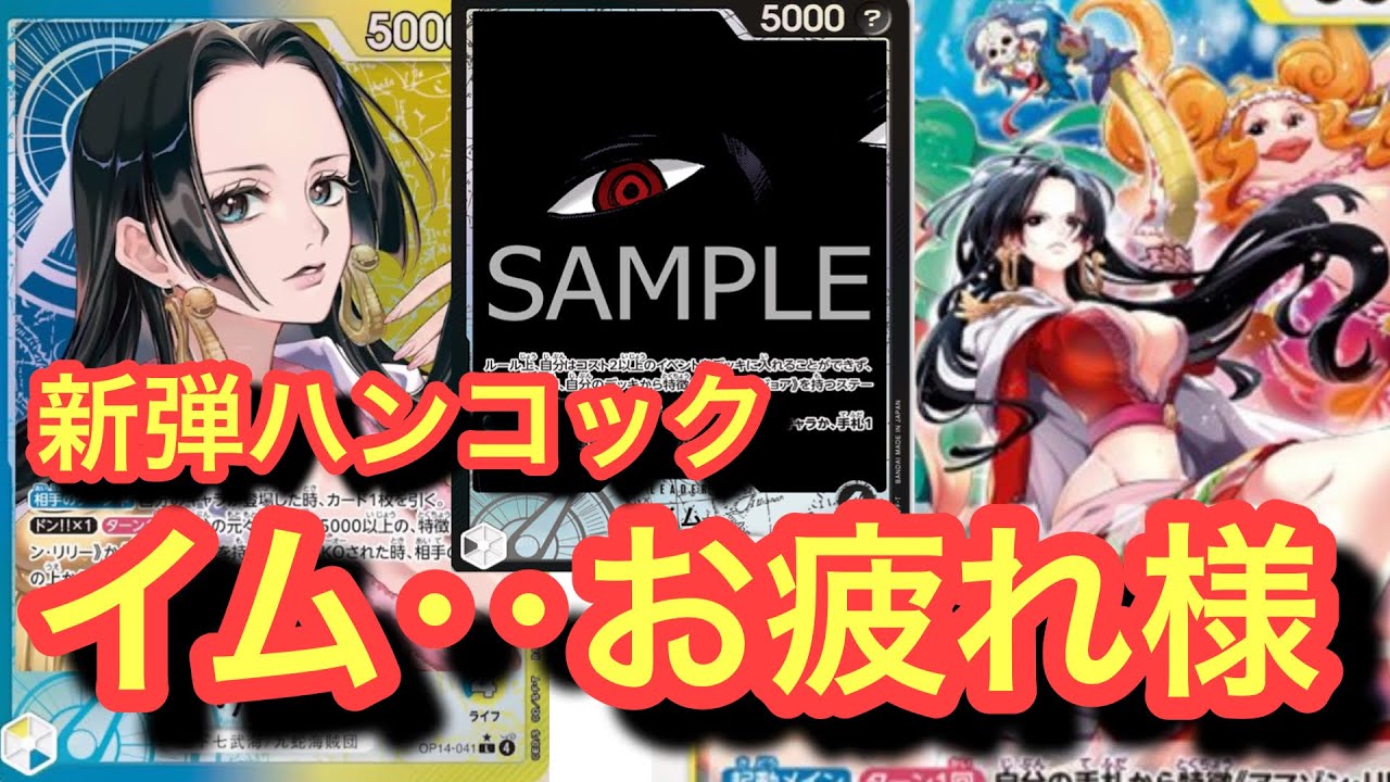 新弾ハンコック!!イムに対して強すぎて気持ちが良いwイム‥お疲れ様でした。イムvsハンコック