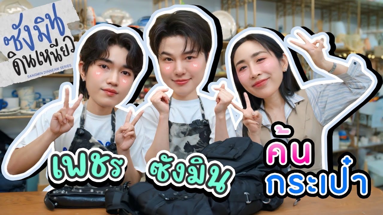 [Eng Sub] EP270 ค้นกระเป๋า 