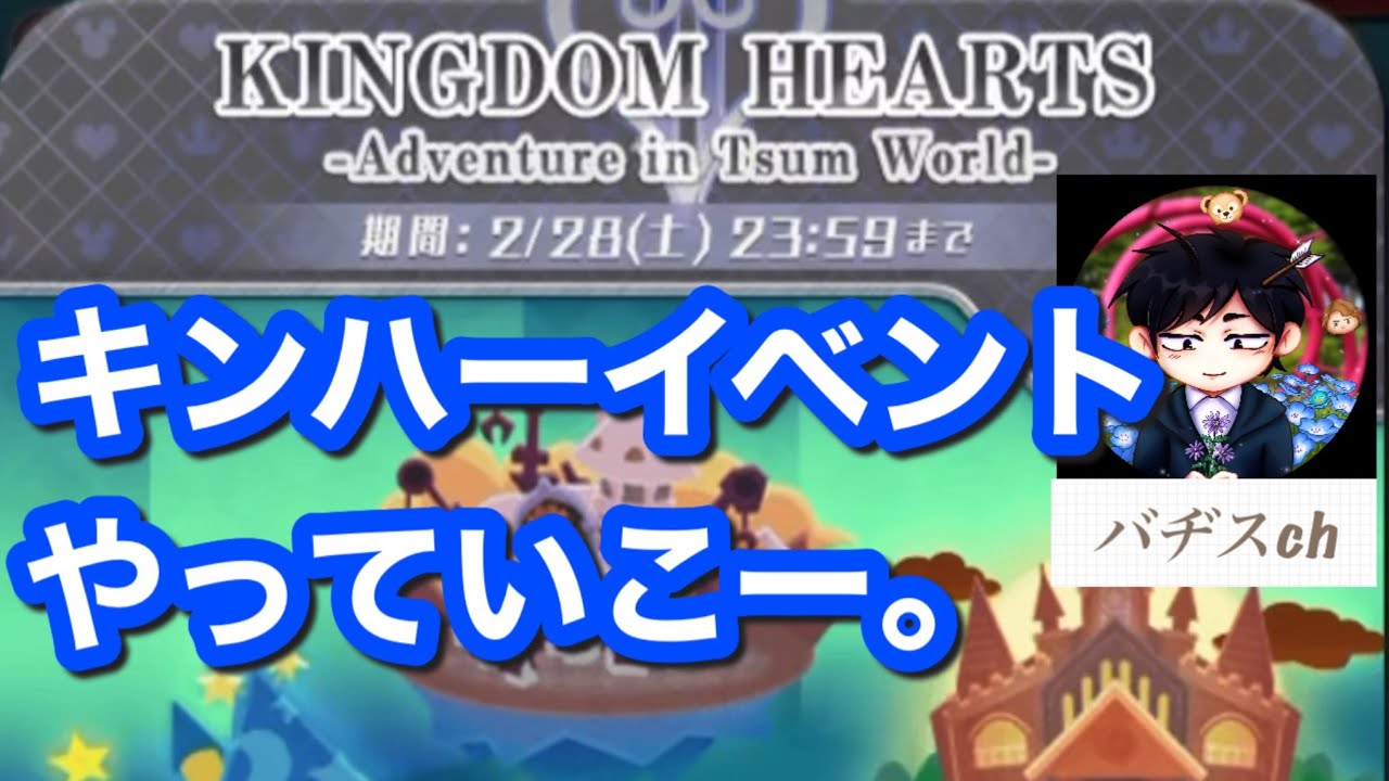 ツムツム　２月イベントカード　今日もこんばんワッフル