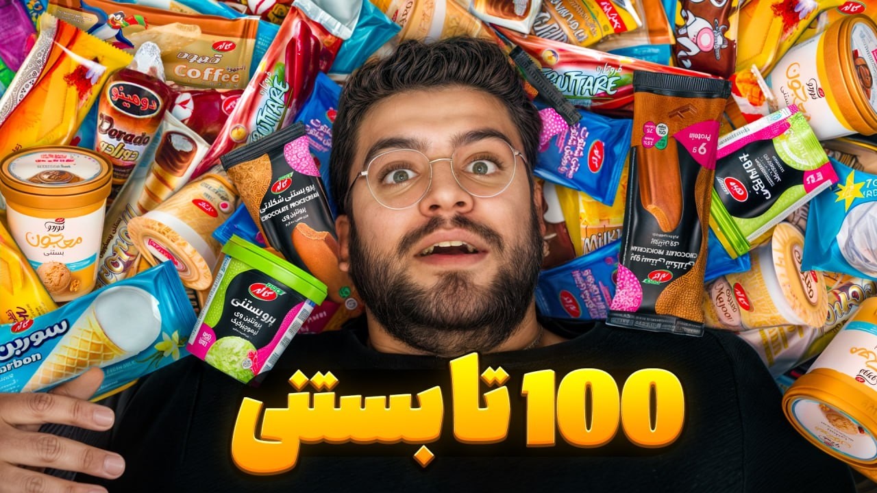 اگه همه مزه های بستنی رو باهم قاطی کنی چه مزه ای میشه؟!