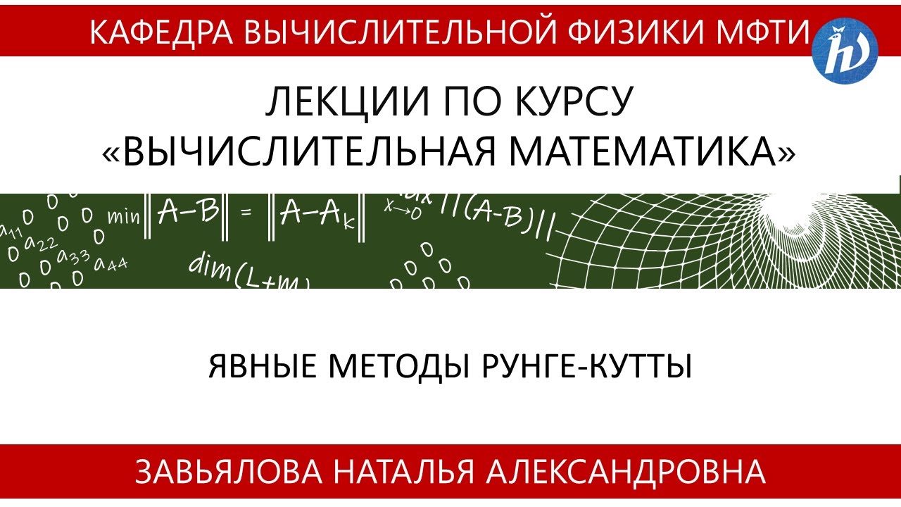 6.4 Явные методы Рунге-Кутты