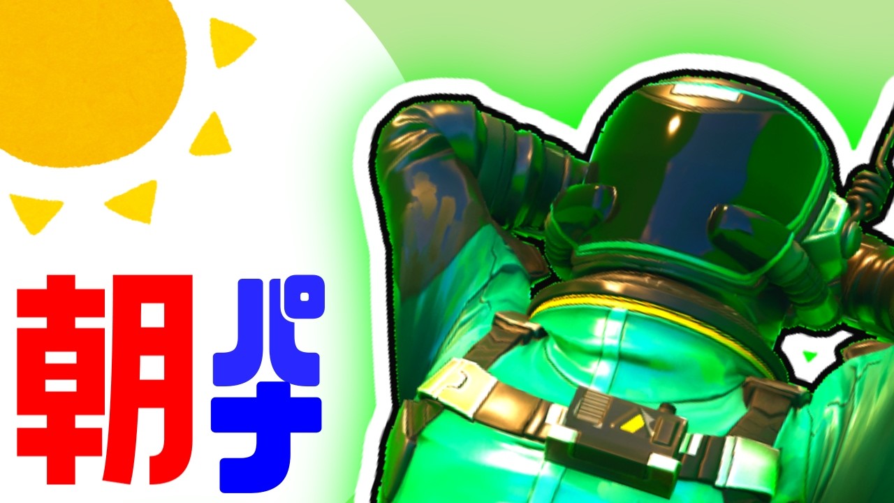 【朝活】🔴朝ですフォートナイトの時間です！！【フォートナイト/Fortnite】【ゲーム配信】