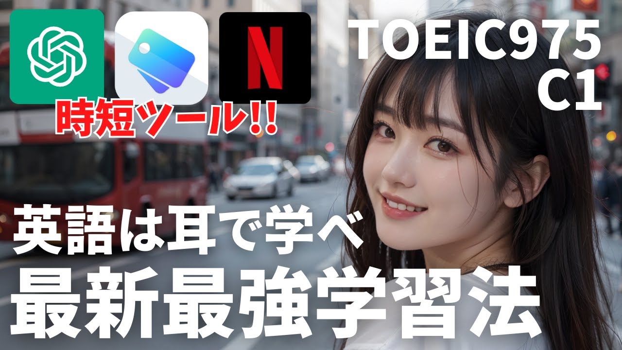 【AI ×英語】27歳で再挑戦した私の最強勉強法🗣️リスニング爆上げで発音も向上！！単語学習作業はツールで時短しよ with chatGPT
