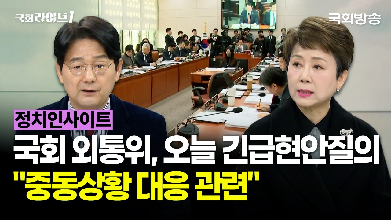 국회 외통위, 오늘 긴급현안질의···