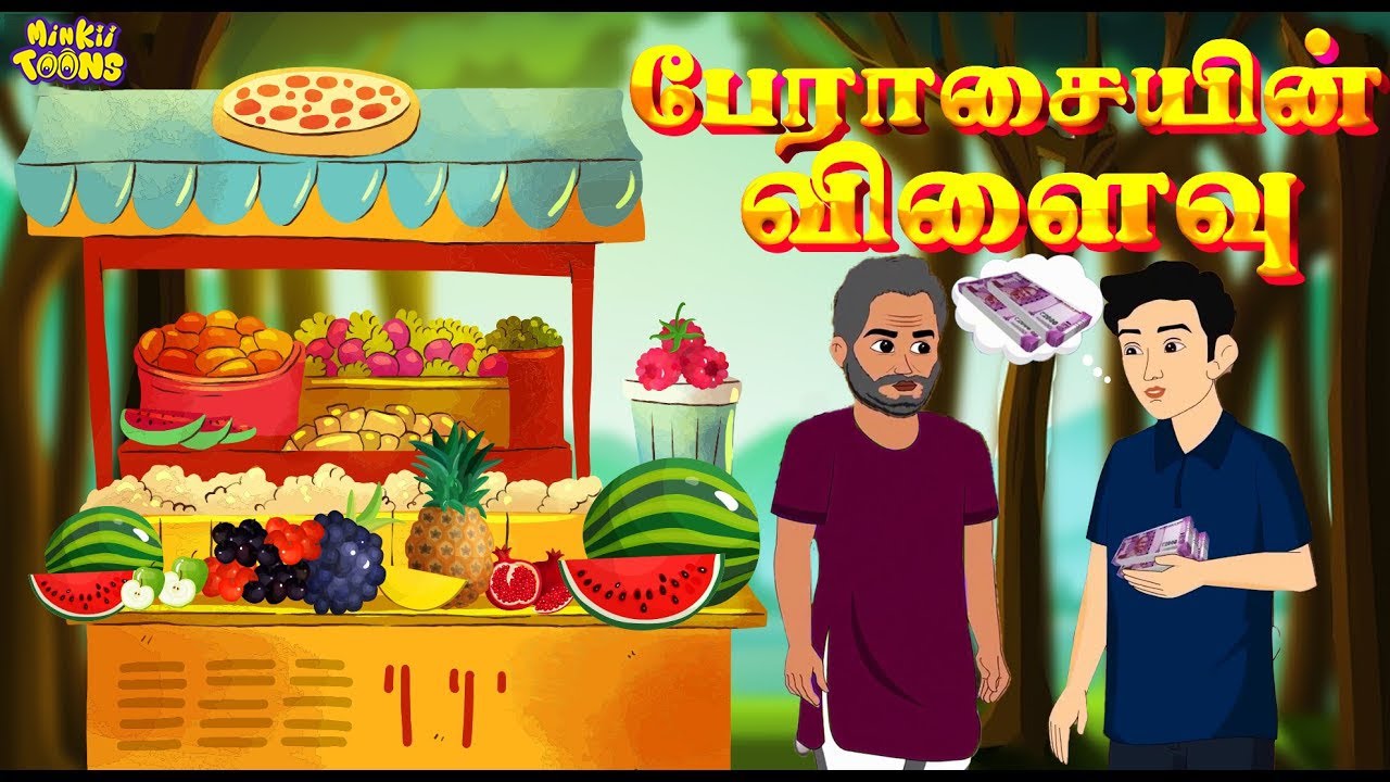 பேராசை பிடித்த வியாபாரி மகன் | Tamil Moral Stories | Moral Stories For Kids | Minkii Toons