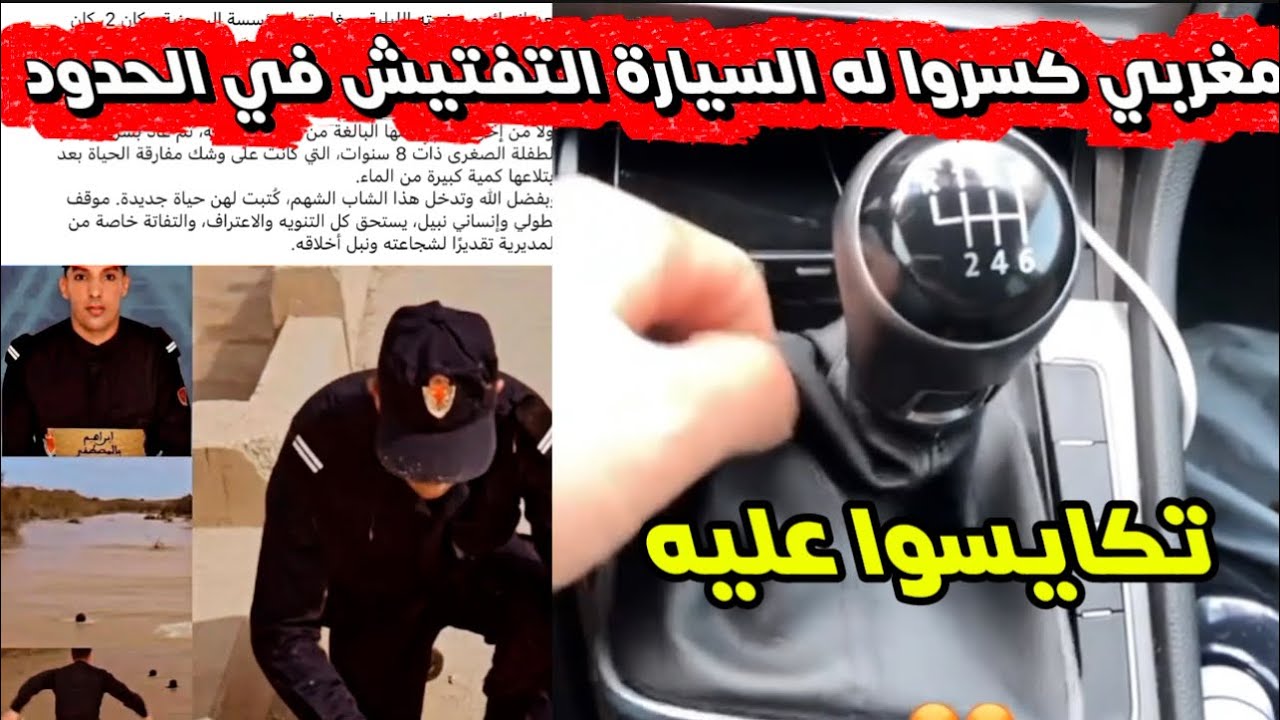 كسرولو السيارة مغربي من الجالية معصب على شرطة الحدود المغربية