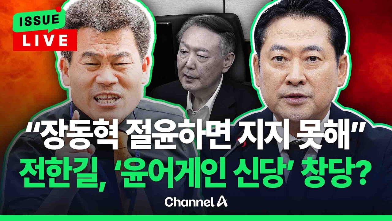 [🔴이슈를 켜라] 전한길 