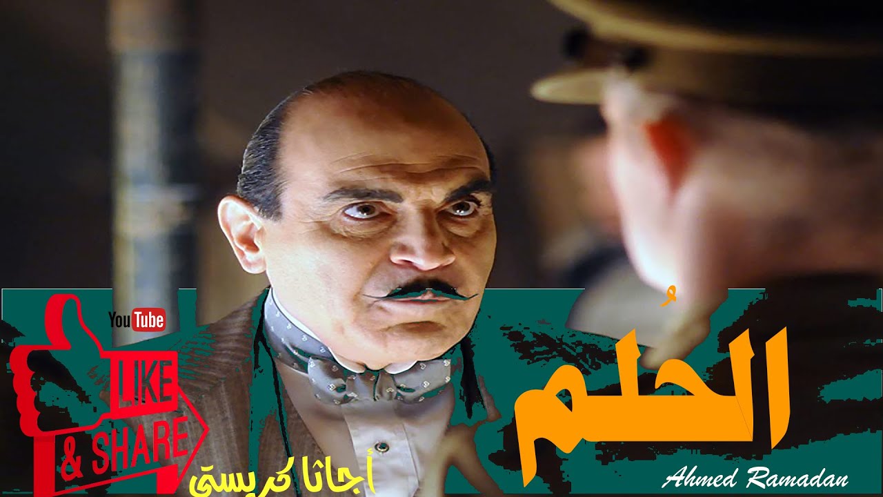أجاثا كريستي ..  الحُلم .. قصة قصيرة