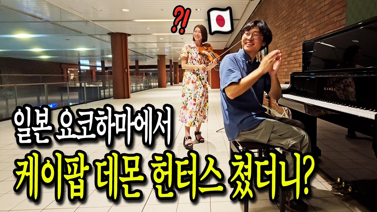 일본 요코하마 전철역에서 피아노를 치고 있으면 벌어지는 일(Feat. 바이올리니스트 나나상)