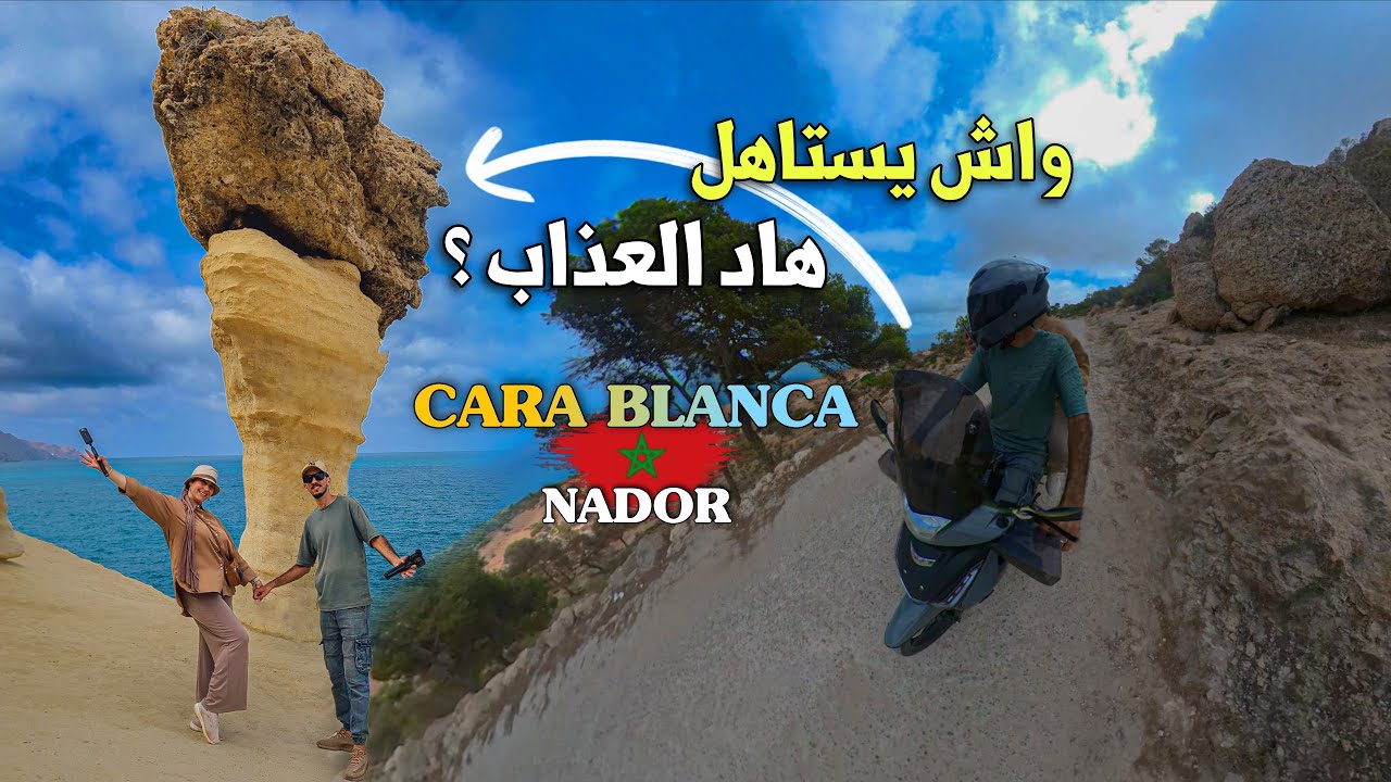 مشينا لكأس العالم 🏆 كارابلانكا.. الطريق كانت صعيبة بزاف، واش يستاهل هاد المغامرة ؟🔥 Carablanca Nador