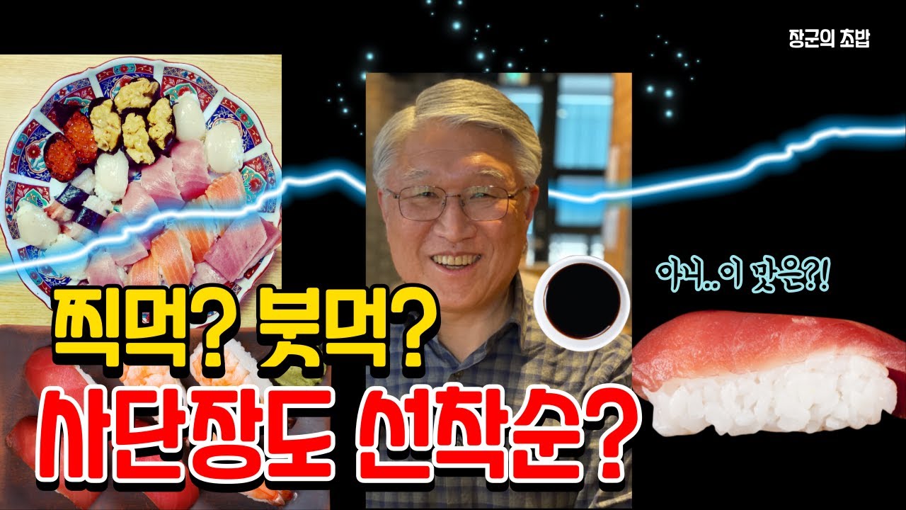 초보 초밥러 장군의 먹방?