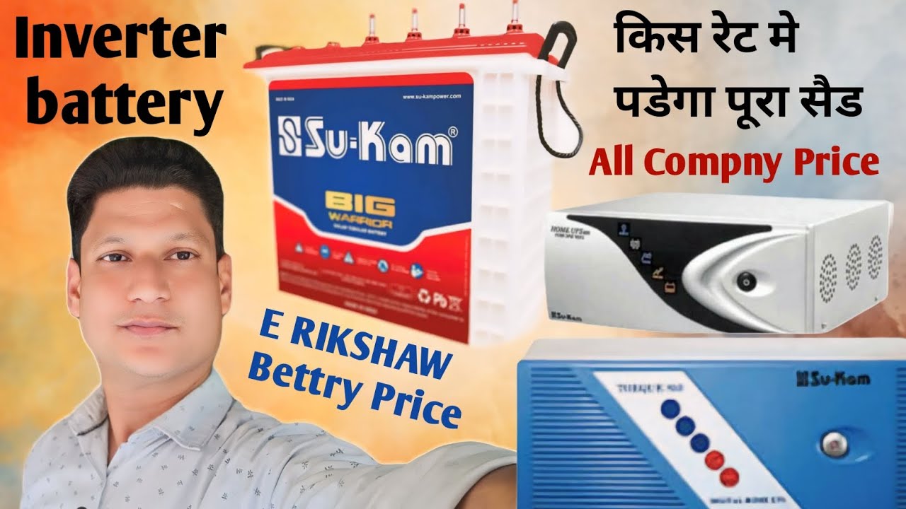 ERickshaw Bettry Price, Inveter Bettry pura Sade kis Rate Me milega full information #Su-kam #invetr