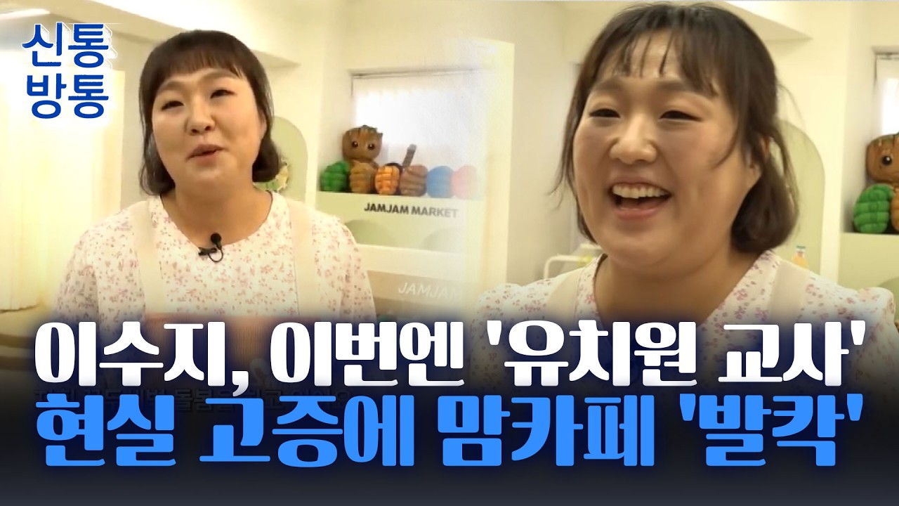 [신통방통] 이수지, '유치원 교사 현실' 극적 표현&middot;&middot;&middot;현직 교사들 