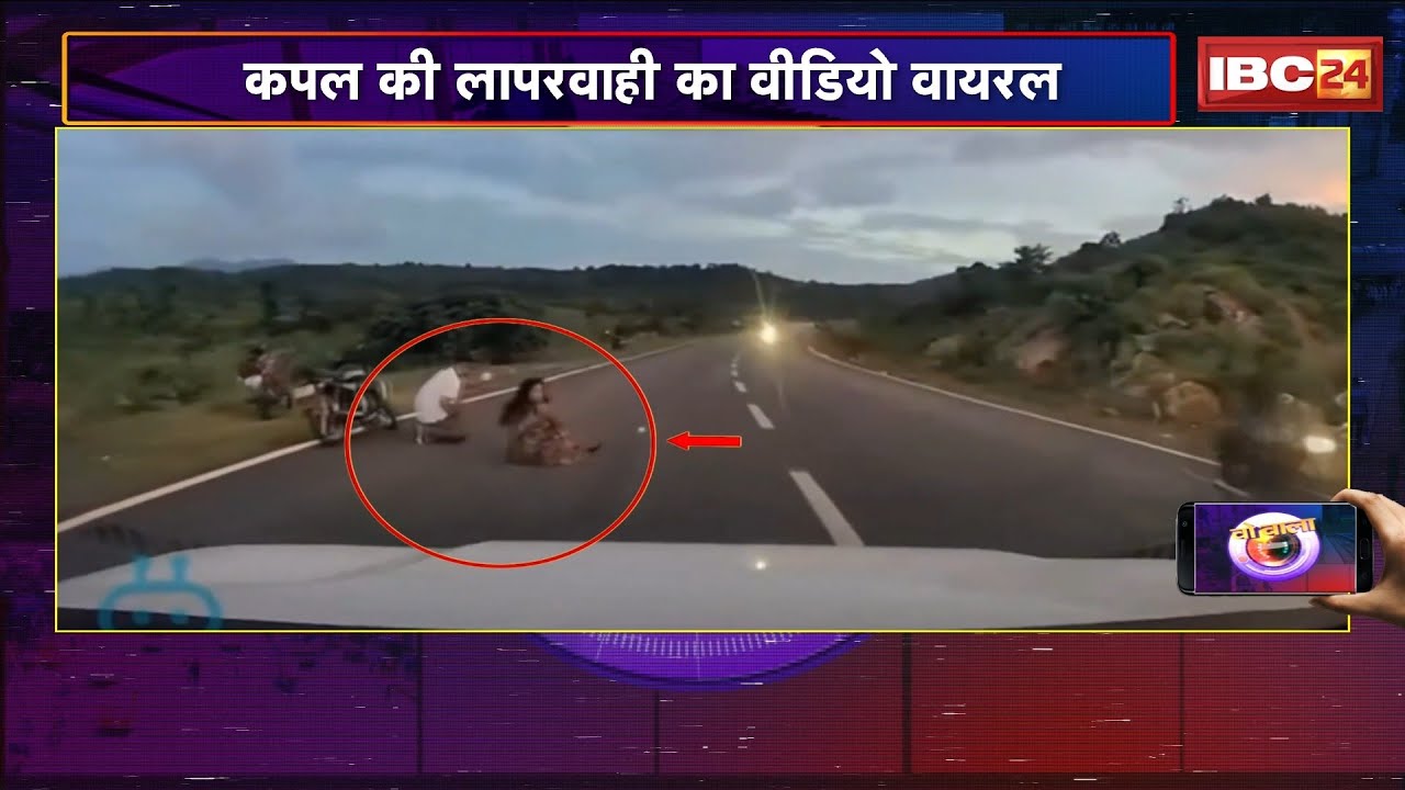 WO WALA VIDEO: Couple की लापरवाही का VIDEO Viral | पोज के चक्कर में जान जोखिम में! 2 February 2026