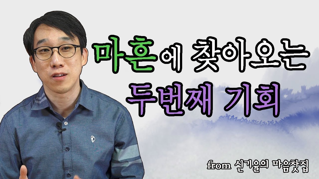 혹시 여러분은 마흔 둘에 찾아오는 특별한 기회를 그냥 놓치고 있진 않나요?-신기율의 마음찻집 #10