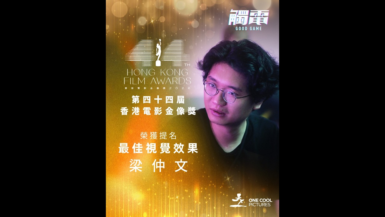 「梁仲文化直播」講吓金像獎提名同埋觸電