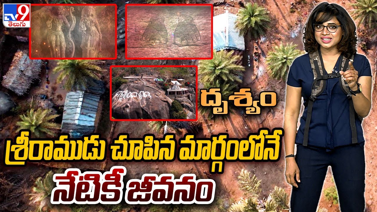 Drishyam : శ్రీరాముడు చూపిన మార్గంలోనే నేటికీ జీవనం - TV9