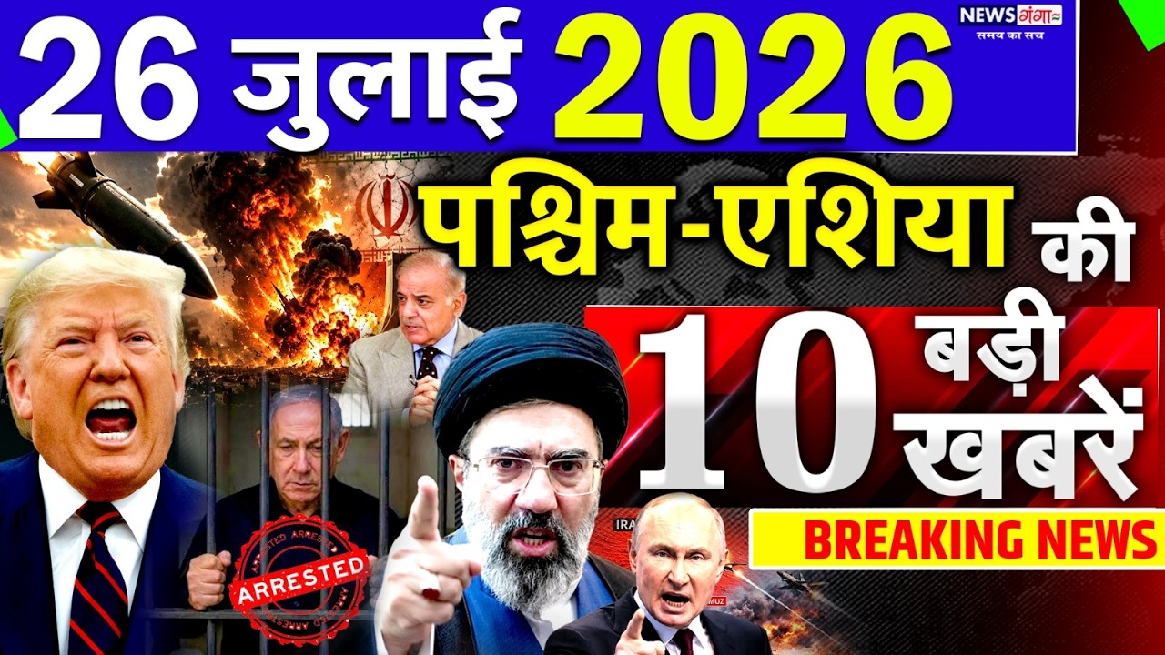 Today Breaking News ! आज 26 July 2026 के मुख्य समाचार बड़ी खबरें, Israel-Iran-Crisis-Pakistan