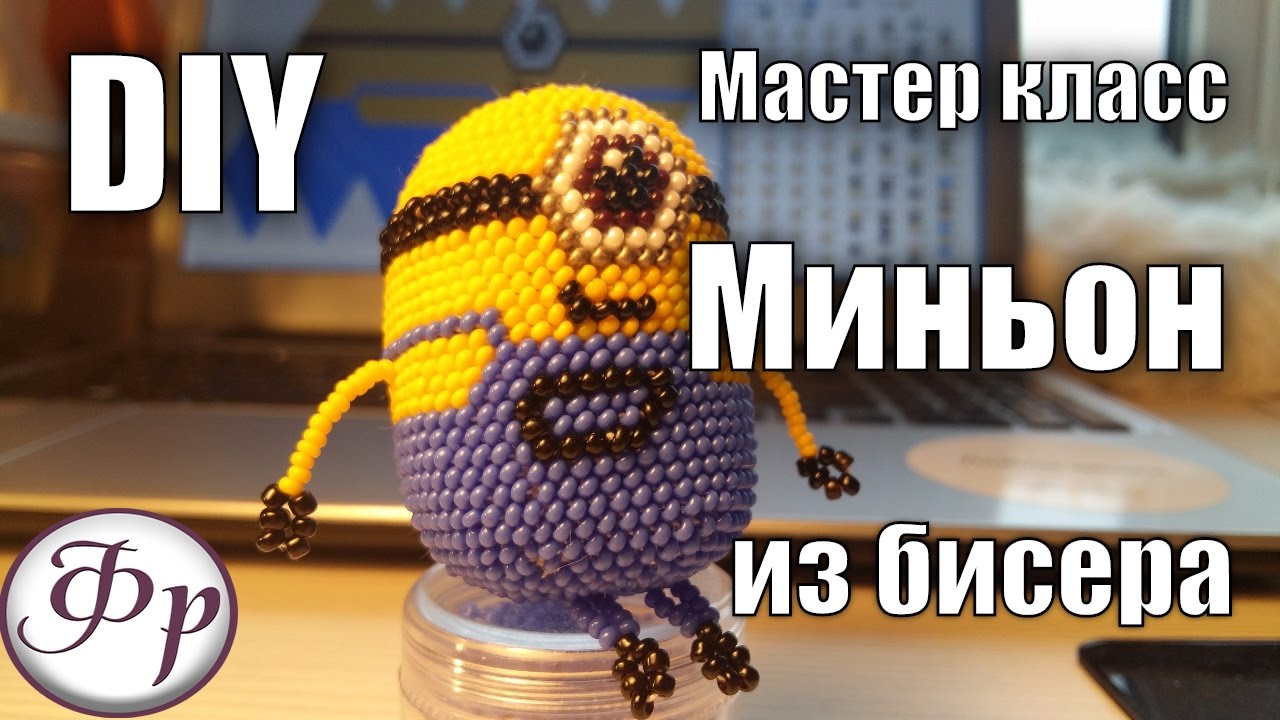 DIY. Вязаные игрушки из бисера.  Миньон